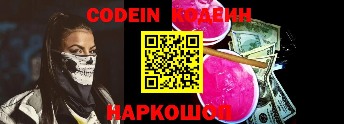 Codein Purple Drank  Вход с VPN  Благовещенск 