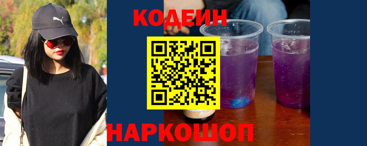 Кодеин Purple Drank Благовещенск